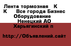 Лента тормозная 16К20, 1К62 - Все города Бизнес » Оборудование   . Ненецкий АО,Харьягинский п.